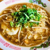 簡単で本当に美味しい！☆もやしあんかけラーメン